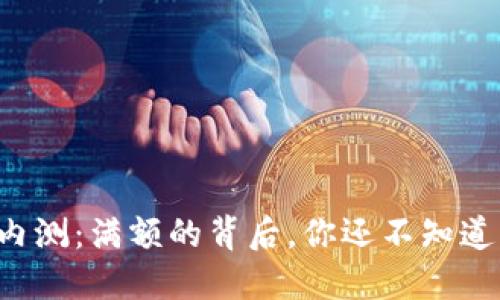 TP钱包内测：满额的背后，你还不知道的秘密！