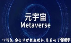 TP钱包：安全保护措施揭秘