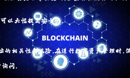 在数字货币的世界里，钱包地址的管理是一个常见的问题。对于用户来说，了解如何处理自己的钱包地址非常重要。以下是关于数字货币T P钱包地址是否可以注销的详细分析。

### 能否注销T P钱包地址？

一般来说，数字货币钱包的地址并不能真正被“注销”。这是因为区块链技术的特性决定了钱包地址一旦生成就会永久存在于链上，即使你不再使用它，相关的交易记录也会继续存在。但是，你可以采取一些措施来管理和“失效”你的钱包地址。

### 如何处理未使用的钱包地址？

#### 1. 不再使用地址
最简单的方法就是不再使用这个地址。你可以创建一个新的钱包地址，并将未来的交易发送到这个新地址。虽然旧地址不会被注销，但由于不再有任何资金或交易记录，旧地址将逐渐被遗忘。

#### 2. 移动资产
如果在旧地址上还有数字资产，你可以将其转移至新地址。这种做法虽然不会删除旧地址，但它可以有效地将你的资产集中管理。

### 钱包的安全性问题

和许多安全相关的话题一样，钱包地址的使用、管理及其背后的安全性也是至关重要的。

#### 1. 私钥的保护
无论你使用哪个钱包，私钥都是最重要的。只有持有私钥的人才能访问钱包。因此，确保你的私钥不被泄露是非常关键的。如果你怀疑你的私钥可能被泄露，应该立即移动资产到新的钱包地址。

#### 2. 使用多重签名钱包
为了增加安全性，许多用户选择使用多重签名钱包。这种钱包要求多个私钥的参与才能完成交易，可以大幅提高安全性。

### 结论

虽然数字货币钱包地址不能被完全注销，但用户可以通过不再使用、转移资产等方法来减少旧地址的相关性和风险。在进行数字资产管理时，保护好私钥、选择合适的钱包类型是确保资金安全的最佳实践。

希望这个解析能帮助您更好地理解数字货币T P钱包地址的管理。如果您还有其他疑问，欢迎随时询问。