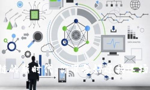 比特币区块链的新时代：你准备好迎接这场数字革命吗？