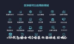 TP钱包安全吗？它真的能被