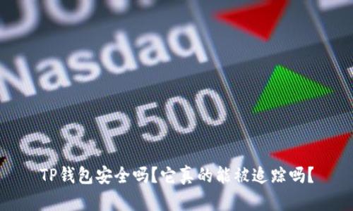 TP钱包安全吗？它真的能被追踪吗？