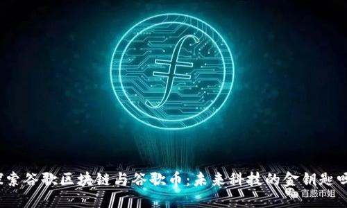 探索谷歌区块链与谷歌币：未来科技的金钥匙吗？