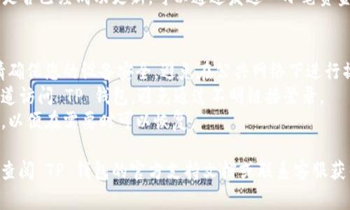 要修改 TP 钱包地址，通常您需要遵循一些常规步骤。以下是一般的指导，但具体步骤可能会因您使用的钱包版本或服务而异。

### 修改 TP 钱包地址的步骤

1. 登录您的 TP 钱包账户
首先，您需要打开 TP 钱包应用或其官方网站，并使用您的账户凭据登录。确保您使用的是您拥有的合法账户。

2. 安全验证
在某些情况下，系统可能要求您进行额外的安全验证，例如输入验证码或手机验证。这是为了确保您是账户的合法拥有者。

3. 找到地址设置选项
登录后，导航到设置或账户管理部分。在这里，您可以找到修改地址的选项。通常，它可能位于“个人资料”或“钱包设置”中。

4. 输入新的钱包地址
在地址设置页面，您会看到当前的钱包地址。找到“修改”或“编辑”按钮。输入您新的 TP 钱包地址，确保没有任何拼写错误。

5. 验证新地址
系统可能要求您验证新的钱包地址。有可能通过发送少量资金到新的地址来确认。确保您跟随系统提供的指引来完成这一过程。

6. 保存更改
完成所有的步骤后，确保点击“保存”或“确认”按钮来保存您的新钱包地址。您应该会收到修改成功的提示。

7. 检查和确认
最后，建议您再次检查您的 TP 钱包地址是否已经成功更新。可以通过发送一小笔资金到新地址来确保一切正常。

### 注意事项
- **确保安全**：在修改钱包地址之前，请确保您的设备安全，避免在公共网络下进行操作。
- **不要轻信链接**：确保您通过官方渠道访问 TP 钱包，避免通过不明链接登录。
- **备份信息**：建议定期备份相关信息，以便在需要时可以恢复。

如果您在修改过程中遇到任何问题，可以查阅 TP 钱包的官方支持文档或联系客服获得帮助。