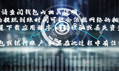 要将T P钱包中的USDT提现到您的银行账户或其他钱包，您可以按照以下步骤操作。首先，请确保您了解相关提现流程和费用。以下是一个详细的指南：

### 步骤一：登录您的T P钱包
首先，打开T P钱包应用程序，并使用您的账户信息登录。确保你的手机连接到互联网，以便顺利操作。

### 步骤二：找到USDT
在钱包首页，您将看到不同的数字资产。请查找USDT的图标，并点击它以进入USDT的页面。在这个页面上，您可以查看您的USDT余额和交易记录。

### 步骤三：选择提现功能
在USDT页面，寻找“提现”或“提币”的选项。通常，这个选项会清晰地显示在页面上。点击此选项，您将进入提现设置页面。

### 步骤四：输入提现信息
在提现页面，您需要输入以下信息：
ul
  listrong提现金额：/strong输入您想提现的USDT数量。/li
  listrong提现地址：/strong填写您希望将USDT提现到的外部钱包地址。请务必确保地址的正确性，因为错误的地址会导致资金损失。/li
/ul

### 步骤五：确认信息
在提交提现请求之前，仔细检查您输入的信息是否无误，特别是提现地址和金额。确保没有拼写错误或者多余的空格。

### 步骤六：完成身份验证
为了保证账户安全，T P钱包可能会要求您进行身份验证。这可能包括输入密码、使用指纹识别或短信验证码。按照系统提示完成这些步骤。

### 步骤七：提交提现申请
一旦您确认所有信息无误并完成身份验证，就可以点击“提交”按钮。系统会处理您的提现请求，一般情况下，USDT的提现会在几个小时内完成，但在网络高峰期可能会需要更长时间。

### 步骤八：检查提现状态
提现提交后，您可以在提现记录中查看状态。如果提现成功，您会看到相应的状态信息和交易ID。您还可以在您指定的外部钱包中查看到账情况。

### 注意事项
1. **交易费用：** 提现时，T P钱包可能会收取一定的手续费，具体费用请查阅钱包内相关说明。
2. **网络确认时间：** 不同区块链网络的确认时间会有所不同，USDT的提现到账时间可能会依据网络的拥堵情况而变化。
3. **安全性：** 确保您使用的是官方版本的T P钱包，避免在非官方渠道下载应用程序，以防被骗或丢失资金。

通过以上步骤，您应该能够顺利将T P钱包中的USDT提现到您的外部钱包或银行账户。如果在此过程中有任何疑问或问题，请及时联系T P钱包的客服支持，获得进一步的帮助。

希望这些信息能帮助您顺利提现！