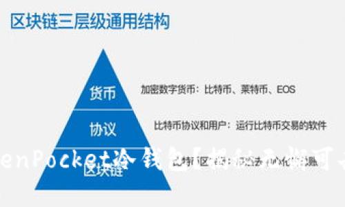 如何创建TokenPocket冷钱包？揭秘无懈可击的安全策略