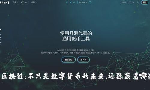 比特币区块链：不只是数字货币的未来，还隐藏着哪些秘密？