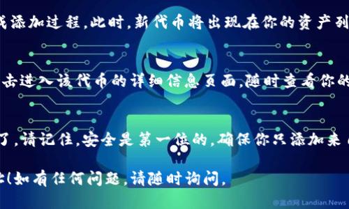 要在TP钱包中添加合约地址，可以按照以下步骤进行操作。以下是详细的步骤指导。

第一步：打开TP钱包
首先，确保你已经下载并安装了TP钱包应用。如果还没有，请在应用商店中搜索“TP钱包”并安装。

第二步：进入钱包主界面
打开TP钱包后，输入你的密码进入主钱包界面。在这里，你可以看到你的资产总览以及当前持有的数字资产。

第三步：选择“添加资产”
在主界面上，找到并点击“添加资产”或“资产管理”选项，通常这个选项会位于资产列表的顶部或底部。

第四步：寻找“添加合约”或“添加自定义代币”
在资产管理界面中，寻找“添加合约”或“添加自定义代币”选项。不同的TP钱包版本可能会有所不同，但是大多数钱包都会提供这样的功能。

第五步：输入合约地址
在弹出的输入框中，输入你要添加的合约地址。确保输入的合约地址是正确且有效的，因为错误的地址可能会导致资产丢失。

第六步：填写合约信息
在输入合约地址后，系统可能会自动填充一些相关信息，如代币名称、符号和小数位数。如果没有自动填充，你需要手动填写这些信息。确保所有信息的准确性。

第七步：确认添加
检查所有填写的信息后，点击“确认”或“添加”按钮以完成添加过程。此时，新代币将出现在你的资产列表中。

第八步：查看你的新资产
返回主界面，你应该能够看到刚刚添加的代币。你可以点击进入该代币的详细信息页面，随时查看你的资产状态。

总结
通过以上步骤，你就可以在TP钱包中成功添加合约地址了。请记住，安全是第一位的，确保你只添加来自可信源的合约地址，以避免可能的诈骗或损失。

希望这些步骤能够帮助你顺利在TP钱包中添加合约地址！如有任何问题，请随时询问。