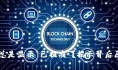 为什么TP钱包总是显示“已