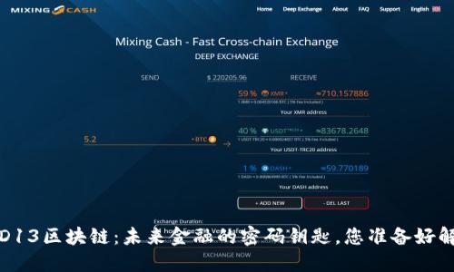 比特币TD13区块链：未来金融的密码钥匙，您准备好解锁了吗？