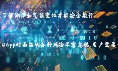 当谈到TP钱包DApp的风险时