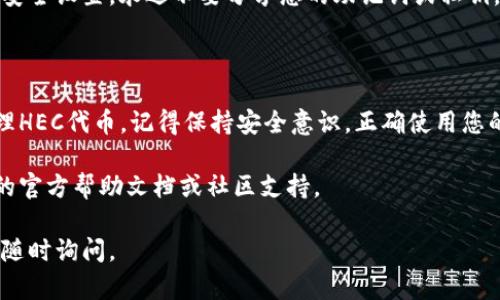 设置TP钱包中的HEC（Heco Token）需要一些步骤来确保您可以正确地管理和使用这些代币。下面是一个简要的操作指南：

### 设置TP钱包中的HEC代币

#### 1. 下载并安装TP钱包

如果你还没有安装TP钱包，请前往官方应用商店（如Apple App Store或Google Play Store）下载并安装。

#### 2. 创建或导入钱包

打开TP钱包后，可以选择创建新钱包或导入已有的钱包。如果选择创建新钱包，请确保妥善保存助记词，以便在需要时恢复钱包。

#### 3. 选择网络

在TP钱包中，确保选择正确的网络。在设置HEC代币前，您需要选择“HECO”网络，通常可以在应用的网络选项中找到并进行切换。

#### 4. 添加HEC代币

- 找到“添加代币”或“代币管理”选项。
- 在搜索框中输入“HEC”，如果未能自动找到，可以手动输入HEC的合约地址。
- 通过设置添加HEC代币，您将能够在钱包中查看您的HEC余额。

#### 5. 配置HEC相关设置

根据您的需求，配置HEC代币的显示，以及您如何进行交易和管理。确保在发送和接收交易时核对信息的准确性。

#### 6. 进行交易

现在您可以使用TP钱包进行HEC代币的交易，无论是购买、出售还是转账。

#### 7. 安全注意事项

请确保您在使用钱包时，保持软件更新，并定期检查安全设置。永远不要分享您的助记词或私钥，保持密码的复杂性和安全性，以防止不必要的损失。

### 结论

通过以上步骤，您就可以成功在TP钱包中设置和管理HEC代币。记得保持安全意识，正确使用您的加密资产。

如果在设置过程中遇到任何问题，建议查阅TP钱包的官方帮助文档或社区支持。

希望这对您有所帮助！如果有任何进一步的问题，请随时询问。