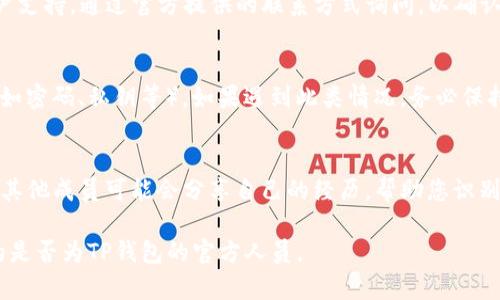 确定TP钱包官方人员的方式有以下几种：

1. 官方渠道验证
始终通过TP钱包的官方网站或官方社交媒体渠道获取信息。官方的联系方式、公告以及团队成员的介绍通常会在这些渠道上更新。在与任何声称是TP钱包人员的交流中，确保他们提供的信息与官方发布的一致。

2. 检查社交媒体认证
在社交媒体平台上，TP钱包的官方账户通常会有认证标识，如蓝色勾勾。确认这些账户的真实性，并查看他们的关注者在询问或问题时是否得到及时的回应。

3. 直接联系官方支持
如果对某个声称是TP钱包官方人员的身份有疑问，可以直接联系TP钱包的官方客户支持。通过官方提供的联系方式询问，以确认相关人员的身份。

4. 警惕异常请求
官方人员通常不会通过非官方渠道私下联系用户，也不会要求用户提供敏感信息（如密码、私钥等）。如果遇到此类情况，务必保持警惕，有可能是诈骗。

5. 获取社区验证
在TP钱包的用户社区中，询问其他用户的经验或对某个用户身份的看法。社区中的其他成员可能会分享自己的经历，帮助您识别真伪。

综上所述，保持谨慎，通过多个可靠渠道交叉验证信息，将有助于您确认与您交流的是否为TP钱包的官方人员。