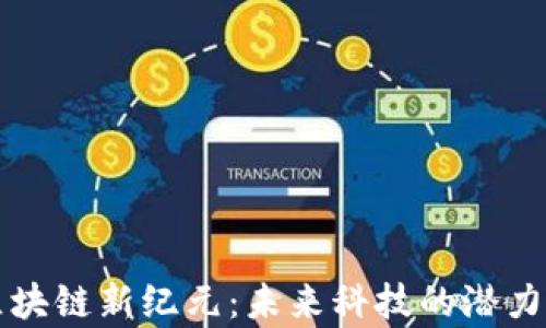 
青岛区块链新纪元：未来科技的潜力与挑战