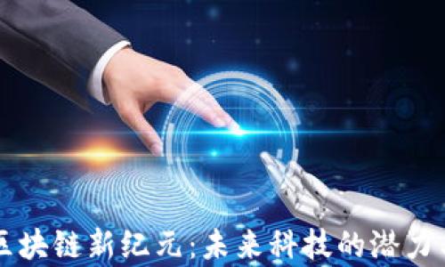 
青岛区块链新纪元：未来科技的潜力与挑战