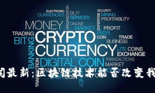 比特币新闻最新：区块链技术能否改变我们的未来？