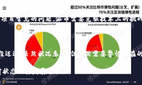 区块链和派币（Pi Network）是当前数字货币领域热门的话题。以下是关于区块链派币目前状态的综述： 

### 1. 派币的基本概念

派币是一个新兴的数字货币，旨在通过移动设备让用户易于挖矿和交易。其特别之处在于它强调用户体验和社区建设，而 όχι 仅仅依赖于计算能力。

### 2. 当前状态和进展

截至2023年，派币的状态可以总括以下几个方面：

- **用户基础的增长**：派币的用户数量已经达到数百万，活跃的社区使得其备受关注。用户在应用程序中每天登录，参与挖矿，从而获取派币。

- **主网的启动**：派币项目正在逐步向主网转型，计划实现其真正的去中心化特性。这一过程包括为用户提供更多的实用案例，以及推动社区建设。

- **潜在的商品与服务**：派币团队已经开始与一些商家合作，以便用户能够用派币进行真实世界的交易，这促进了其使用场景的扩展。

### 3. 持续挑战与前景

虽然派币有着许多积极的进展，但它仍面临一些挑战，例如：

- **市场竞争**：在数字货币领域，竞争者如比特币和以太坊的影响力仍然巨大。派币需要找到自身独特的价值主张以吸引投资者。

- **监管问题**：数字货币的合规性和未来的监管政策也可能影响派币的发展。

- **技术实现**：如何将理论落实到实践中，是区块链项目常见的问题。派币需要克服技术上的挑战以实现其愿景。

### 4. 结论

在经历了一段时间的蓬勃发展后，派币正在向成熟阶段迈进，虽然状况乐观，但依然需要警惕潜在的风险和挑战。

希望以上信息能帮助你更好地理解区块链派币的当前状态及其发展过程。