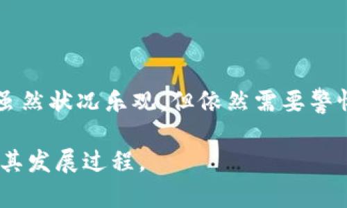 区块链和派币（Pi Network）是当前数字货币领域热门的话题。以下是关于区块链派币目前状态的综述： 

### 1. 派币的基本概念

派币是一个新兴的数字货币，旨在通过移动设备让用户易于挖矿和交易。其特别之处在于它强调用户体验和社区建设，而 όχι 仅仅依赖于计算能力。

### 2. 当前状态和进展

截至2023年，派币的状态可以总括以下几个方面：

- **用户基础的增长**：派币的用户数量已经达到数百万，活跃的社区使得其备受关注。用户在应用程序中每天登录，参与挖矿，从而获取派币。

- **主网的启动**：派币项目正在逐步向主网转型，计划实现其真正的去中心化特性。这一过程包括为用户提供更多的实用案例，以及推动社区建设。

- **潜在的商品与服务**：派币团队已经开始与一些商家合作，以便用户能够用派币进行真实世界的交易，这促进了其使用场景的扩展。

### 3. 持续挑战与前景

虽然派币有着许多积极的进展，但它仍面临一些挑战，例如：

- **市场竞争**：在数字货币领域，竞争者如比特币和以太坊的影响力仍然巨大。派币需要找到自身独特的价值主张以吸引投资者。

- **监管问题**：数字货币的合规性和未来的监管政策也可能影响派币的发展。

- **技术实现**：如何将理论落实到实践中，是区块链项目常见的问题。派币需要克服技术上的挑战以实现其愿景。

### 4. 结论

在经历了一段时间的蓬勃发展后，派币正在向成熟阶段迈进，虽然状况乐观，但依然需要警惕潜在的风险和挑战。

希望以上信息能帮助你更好地理解区块链派币的当前状态及其发展过程。