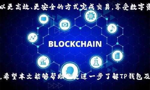 biao ti/biao ti：为什么TP钱包转账需要扫码？背后的秘密是什么？

TP钱包, 转账, 扫码, 区块链/guanjianci

引言
在数字货币日益普及的今天，越来越多的人开始接触和使用电子钱包。例如，TP钱包作为一种流行的数字资产管理工具，受到了广泛的关注。不过，许多人在使用TP钱包进行转账时会产生疑问：“为什么转账需要扫码？”本文将为你揭开这一问题的秘密，帮助你更全面地理解数字钱包的安全性及便利性。

一、数字钱包与二维码的结合
当我们走进一家现代化的咖啡店，点一杯香浓的拿铁，结账时常常会看到二维码。生活中的每一个小细节都在帮助我们理解，二维码不仅仅是一种工具，更是一种连接现实与虚拟世界的桥梁。在TP钱包中，二维码的使用同样具有深远的意义。

二、扫码转账的优势
h41. 高效便利/h4
使用TP钱包进行扫码转账，就像是用魔法棒轻触一下，资产瞬间转移。这种高效性让人到网络时代的快节奏生活，快速、便捷，是现代人对服务的基本要求。不再需要输入繁琐的账户信息，只需轻轻一扫，转账就完成了。

h42. 减少错误/h4
在输入账户信息时，一不小心就可能输错数字，导致资金到账错误或者转账失败。扫码转账宛如一张精确无误的地图库，指引你到达目的地，避免了无谓的错误和损失。

三、扫码背后的安全机制
h41. 保证交易的唯一性/h4
每一个二维码都是唯一的，正如每一个人都有自己的指纹。这种设计不仅提高了转账的效率，也保证了资金的安全性。没有别的用户能够复制你的二维码进行转账，这就像你拥有一把独特的钥匙，只有你能打开自己的宝箱。

h42. 加密保护/h4
TP钱包采用先进的加密技术，确保你的资产安全。扫码转账中的数据是经过加密处理的，这种保护措施就像在你的城堡外建立了一道坚固的围墙，防止外敌的侵入。

四、用户体验与教育的重要性
h41. 教育用户/h4
尽管扫码转账非常便捷，仍然有一些用户不太熟悉这些操作。在这个过程中，我们需要像耐心的老师一样，逐步引导用户了解扫码的操作流程。这不仅帮助用户掌握技能，更培养了他们对数字货币的认知和信任。

h42. 提升用户体验/h4
用户体验，不仅仅是技术的堆砌，更是细节的打磨。通过提供简洁的操作指南和友好的用户界面，TP钱包能让每个用户感受到温暖和关怀。这就像是在一幅动人的画卷上，细致入微的笔触让作品更显生动。

五、未来的发展趋势
随着技术的不断进步，未来的支付方式也在急速变化。扫码转账将可能发展出更多的创新形式，如智能合约或生物识别技术，进一步提升安全性和便利性。这将使得我们的交易体验像一场绚丽的烟花，绽放出五彩斑斓的光芒。

结论
TP钱包转账为什么要扫码？这不仅是一个简单的操作流程，更是数字时代的一种安全保障和便利选择。通过扫码转账，用户能够以更高效、更安全的方式完成交易，享受数字资产管理带来的乐趣与自由。在未来的日子里，随着技术的不断提升，我们有理由相信，扫码转账将为我们带来更多惊喜和可能。

附录：使用TP钱包的常见问题
1. 如何下载TP钱包？br
2. 转账时遇到问题该如何处理？br
3. TP钱包涉及的费用是怎样的？br
4. 如何安全保存自己的数字资产？

通过以上内容，我们将数字钱包转账的扫码机制与用户体验等方面进行了深入分析，为大众用户提供了一份有效且详尽的解读。希望本文能够帮助你更进一步了解TP钱包及其转账的秘密。