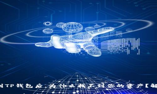 从火币提币到TP钱包后，为什么找不到你的资产？解开这一谜团！