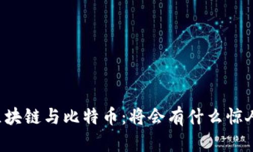 未来区块链与比特币：将会有什么惊人突破？