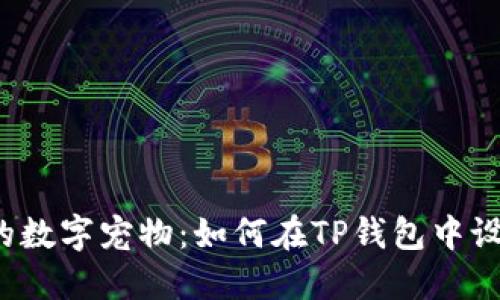 创造你的数字宠物：如何在TP钱包中设置元兽？