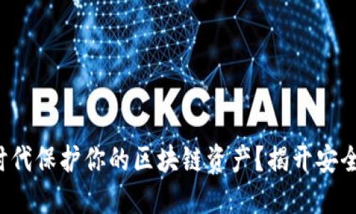 如何在数字时代保护你的区块链资产？揭开安全的神秘面纱！