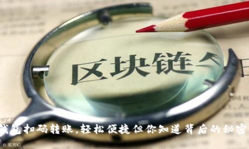 TP钱包扫码转账，轻松便捷但你知道背后的秘密吗？