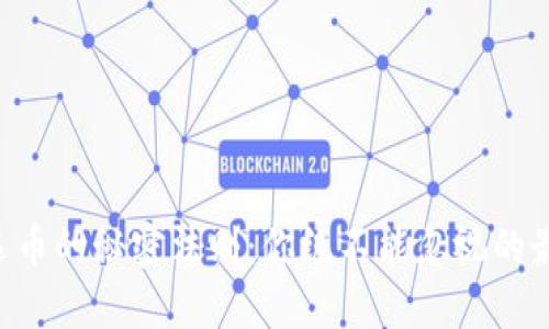 区块链选币的秘密法则：你绝不能忽视的最新规则！