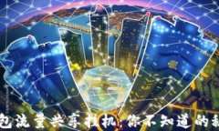 揭秘T P钱包流量共享挂机