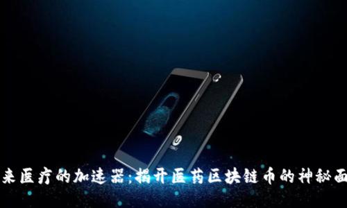 未来医疗的加速器：揭开医药区块链币的神秘面纱