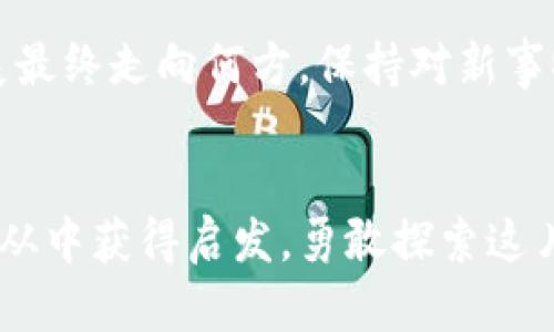   区块链白皮书：揭示比特币背后的深层秘密！ / 

 guanjianci 区块链, 比特币, 白皮书, 加密货币 /guanjianci 

### 内容大纲

1. **引言**
   - 比特币为何引起全球的关注
   - 区块链技术的崛起

2. **区块链的基本概念**
   - 什么是区块链？
   - 如何运作：一个链环的故事

3. **比特币的诞生**
   - 中本聪与白皮书的历史背景
   - 白皮书的核心思想与设计理念

4. **区块链技术的特点**
   - 不可篡改性：真实的数字记忆
   - 去中心化：打破传统金融的枷锁
   - 安全性：如堡垒般的保护机制

5. **比特币的经济模型**
   - 供需关系与价值
   - 挖矿过程的隐喻

6. **实际应用与未来展望**
   - 区块链在各行业的应用
   - 比特币未来的可能性与挑战

7. **结论**
   - 比特币与区块链的传奇故事
   - 鼓励不断探索与学习

### 正文内容

引言
在这个信息瞬息万变的时代，区块链和比特币成为了人们茶余饭后热议的话题。就像一颗璀璨的宝石，在人们的眼前闪烁着诱人的光泽，吸引着无数追逐财富与科技创新的目光。无论是对投资者而言，还是对普通大众来说，了解比特币与区块链的基础知识，无疑是开启财富之门的第一把钥匙。

区块链的基本概念
想象一下，区块链就像一本永恒的日记，每一页都记录着我们生活中的点滴。每当一个新事件发生，这个事件就会被记录成一个区块，链接在已存在的区块之后。之所以叫“链”，是因为这些区块通过密码学的方式紧密相连，形成了一条链条，而这条链条又是公开且透明的，任何人都无法单独修改其中的记录。

比特币的诞生
比特币的诞生就像一部精彩的历史剧，那位化名为中本聪的编剧，将他对货币未来的构想化为文字，倾注在了一篇白皮书中。这部白皮书不像一般的技术文档，它带着梦想与希望，描绘了一种去中心化的货币系统。而在此之前，传统金融体系的巨墙将无数人的想法封锁在了门外。

区块链技术的特点
首先，区块链的不可篡改性使得每一条记录都如同经过岁月洗礼的古老铭文，永恒而真实。无论时代如何变迁，这些记录将始终存在于区块链之中，供后人追忆。

其次，去中心化就像打破了冥冥之中的枷锁，让每个人都能拥有平等的参与权。没有中央银行的干预，每个人都可以作为网络的一部分，共同维护这个奇妙的数字世界。

最后，安全性则如同宝库般的保护机制。通过分布式存储和复杂的加密算法，区块链将数据牢牢锁住，任凭狂风暴雨也无法撼动。

比特币的经济模型
比特币的经济模型就像一座庞大而精密的钟表，供需关系、发行速度、挖矿难度等各个因素模拟着市场的脉搏。随着时间的推移，越来越多的人们开始接受比特币，作为一种新型的货币，它的价值也随之水涨船高。

挖矿的过程既是对数据进行计算的挑战，也是对勇气的考验。矿工们犹如在黑暗隧道中摸索，寻找那一线光明，一旦成功，他们便可以收获比特币的甘甜果实。

实际应用与未来展望
区块链的应用前景远超我们的想象。就像一把万能钥匙，能打开各行各业的门扉。从金融、供应链到医疗、版权，区块链的颠覆潜力让人期待。而比特币，作为区块链的先锋，未来亦将继续挑战着我们的传统观念。

结论
比特币与区块链的传奇故事，宛如一曲流动的交响乐，时而高亢，时而低沉，交织出的每一个音符都影响着我们的生活。无论这些技术的发展最终走向何方，保持对新事物的好奇与学习，永远是我们跟上时代步伐的关键。

### 总结
在这篇文章中，我们用生动形象的比喻与丰富的情感表达，深入探讨了区块链与比特币的背景、技术特点及其未来展望。希望每位读者都能从中获得启发，勇敢探索这片充满可能性的新天地。