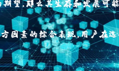 关于“TP钱包会不会跑路”的问题，首先需要理解TP钱包是什么以及它在加密货币领域的地位。TP钱包是一款数字货币钱包应用，允许用户存储、交易和管理各种加密货币。在选择使用任何数字货币钱包时，用户最关心的往往是其安全性和长期运营稳定性。

在讨论一个钱包是否“跑路”之前，我们需要关注几个关键因素：

1. 项目团队的透明度
首先，一个可靠的数字货币钱包通常会有一个透明的团队背景和清晰的商业模式。用户可以通过浏览项目的官方网站和社交媒体渠道了解其团队成员的背景及其在行业内的声誉。一个有经验和良好口碑的团队通常更有可能维护其项目的信誉。

2. 社区支持与反馈
强大的用户社区往往是项目稳固的重要支柱。TP钱包是否有活跃的用户社区，可以通过社交平台如Reddit、Twitter等渠道获得反馈。用户的评价、问题以及建议都是衡量钱包安全性的重要因素。

3. 安全性与技术措施
数字钱包的安全性是用户最为关心的话题。TP钱包应具有多重安全措施，如双重验证、冷钱包存储和加密传输等技术保障。在晋升数字资产的安全性方面，钱包的技术架构直接影响其风险控制能力。

4. 法规与合规性
在不同国家和地区中，加密货币的法律法规各不相同。合法合规的操作不仅能保护钱包的用户，还能减少项目因政策变动而“跑路”的风险。了解TP钱包是否符合所在地的监管要求，对于用户来说也是至关重要的。

5. 市场竞争与市场动态
数字货币行业竞争激烈，TP钱包需要不断创新以适应市场需求。如果一个钱包未能跟上行业的发展趋势和用户的期望，那么其生存和发展可能受到威胁。因此，用户也应关注行业动态。

总结
关于TP钱包是否会跑路，最终还是要看其团队的透明度、用户社区的支持、项目的安全性、合规性与市场动态等多方因素的综合表现。用户在选择和使用任何数字货币钱包时，都应保持警惕，做好自己的风险管理。

希望这些信息能够帮助您对TP钱包有更深入的了解，也能在日常投资中做出谨慎的选择。