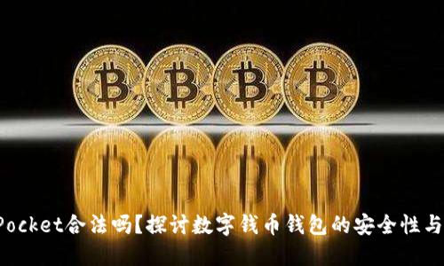 TokenPocket合法吗？探讨数字钱币钱包的安全性与合规性