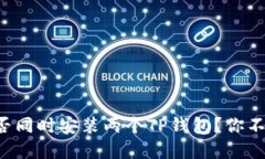 一台手机能否同时安装两