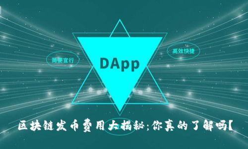 区块链发币费用大揭秘：你真的了解吗？