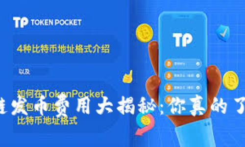 区块链发币费用大揭秘：你真的了解吗？