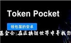 TokenPocket基金会：在区块链
