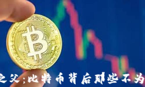 
揭秘区块链之父：比特币背后那些不为人知的故事！