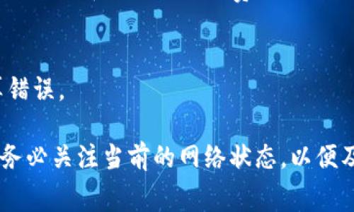 在使用TP钱包或其他钱包进行加密货币交易时，矿工费用不足是一个常见的问题。这通常导致交易无法被验证或被延迟处理。若您遇到这种情况，可以考虑以下解决方案和步骤：

1. 理解矿工费的概念
矿工费是网络交易中必须支付给矿工的费用，以激励他们验证和处理您的交易。在区块链网络中，矿工通过处理交易获得报酬，矿工费的高低取决于网络的拥堵程度和交易的优先级。

2. 检查网络状态
在处理交易之前，您需要检查当前区块链的网络状态。您可以使用区块链浏览器来检查是否有许多未确认的交易。尤其在市场波动期间，网络可能会非常繁忙，这会导致矿工费需求增加。

3. 调整矿工费
如果你的钱包提供了调整矿工费的选项，您可以根据当前的网络状况手动升高矿工费。注意，不同区块链的具体费用计算方式可能有所不同，因此建议您查看具体的费率建议。

4. 等待并重新提交交易
如果您不急于完成交易，可以选择等待一段时间。在网络拥堵减少后，您可以尝试重新提交交易，可能会顺利通过。

5. 使用替代方案
如果TP钱包矿工费持续不足，您可以考虑使用其他支持相同区块链的加密货币钱包，可能会有不同的收费标准和处理速度.

6. 转移资产
如果所有方法都无法解决，可以考虑将资产转到另一个钱包。在新钱包中，您可以选择合适的矿工费设置进行交易。

7. 保持软件更新
确保您使用的钱包软件是最新版本，以避免因软件问题导致的矿工费用计算错误。

通过以上步骤，您应能有效解决“TP钱包显示矿工费不足”的问题。交易时，请务必关注当前的网络状态，以便及时调整策略，确保交易顺利完成。