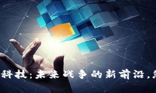 解放军区块链科技：未来战争的新前沿，您准备好了吗？