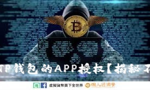 如何轻松取消TP钱包的APP授权？揭秘不为人知的方法