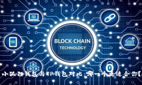 小狐狸钱包与TP钱包对比：哪一个更适合你？