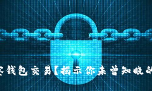 如何通过TP观察钱包交易？揭示你未曾知晓的加密世界秘密！