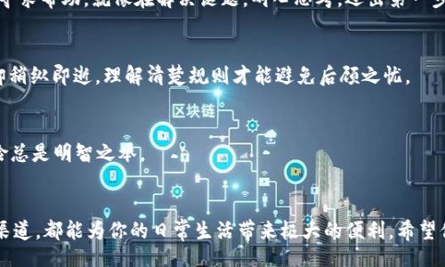 titill
t p钱包充值的方式其实蛮简单的，但你知道应该去哪儿进行充值吗？在这篇文章中，我们将为你详细解析t p钱包的充值渠道、方法和常见问题，让你一探究竟，避免走弯路。

t p钱包, 充值方式, 在线支付, 钱包使用/guanjianci

一、t p钱包是什么？
在深入充值方式之前，让我们先了解一下t p钱包的概念。像是一个电子钱包，t p钱包允许用户存储、转账和消费数字货币，它让生活变得更加便捷，但也是一个数字时代的提升，仿佛是给你的生活增添了一把“钥匙”。

二、为什么选择t p钱包？
现代人生活忙碌，使用t p钱包可以让支付过程变得简单。想象一下，你走进一家咖啡馆，不再需要翻找昂贵的钱包，只需掏出手机，轻轻一点，香浓的咖啡已经在你面前。这种便利感，就是t p钱包所带来的体验。

三、t p钱包充值的途径
充值t p钱包其实有多种渠道，就像一个菜市场，有许多摊位供你选择。下面我们逐一来看：

h41. 通过银行转账/h4
这是最传统且普遍的方法。你可以通过手机银行或者ATM机进行转账，操作简单。想象一下，你像是在水边垂钓，耐心等待着那一条丰腴的鱼儿上钩，只需一点耐心，就能顺利完成充值。

h42. 使用第三方支付平台/h4
许多第三方支付平台支持直接充值到t p钱包，如支付宝、微信支付等。这样的操作可以说是“互联网时代的点餐”，只需轻轻一按，便能迅速到账，带来极大的便利。

h43. 实体店充值/h4
在某些地区，你甚至可以在一些线下店铺进行充值，就像是带着一张明信片，去邮件的邮局寄送心意，方便又快捷。

h44. 通过ATM机充值/h4
有些ATM机也提供钱包充值服务，你只需按照机器的指示，便能轻松完成。这就好比在旅行途中，偶遇一道美丽的风景，停下脚步，给自己一个放松的机会。

四、充值的注意事项
在充值的过程中，有几点需要注意，宛如登山前要做好准备，确保安全顺利：

h41. 确认账户信息/h4
在进行任何充值之前，确保你输入的账户信息准确无误，像是在搭建一座房子，基础扎实才能高楼拔地而起。

h42. 保存交易记录/h4
每一次交易都会生成记录，保存好这些记录就像是一个个宝藏，万一有问题，便于追溯。

h43. 关注到账时间/h4
不同充值方式到账时间不同，记得提前了解，这样你就可以更好地安排自己的支付计划。

h44. 甄别平台安全性/h4
选择充值平台时，一定要关注其安全性，确保你不是在与“钓鱼网站”打交道，如同在选择朋友，信任是建立在安全基础上的。

五、常见问题解答
在充值过程中，每个人难免会遇到一些问题，以下是一些常见问题的解答：

h41. 充值失败怎么办？/h4
如果遇到充值失败，首先检查网络状况，其次确认账户信息是否正确。如果问题依旧，建议联系客服寻求帮助。就像在解决谜题，耐心思考，迈出第一步总会找到解决方案。

h42. 能否退款？/h4
一般来说，t p钱包的充值是不可退款的，但具体情况还需参考相关政策。相如同清晨的露珠，虽美却稍纵即逝，理解清楚规则才能避免后顾之忧。

h43. 如何确保交易安全？/h4
使用强密码、启用双重验证等都是常见的提高账户安全的方式。正如在护城河旁筑起高墙，防范风险总是明智之举。

总结
通过上述内容，你现在应该对t p钱包的充值方式有了更深刻的了解。无论是线上还是线下的充值渠道，都能为你的日常生活带来极大的便利。希望你能利用这些信息，像在浩瀚星空中找到最亮的星星，轻松驾驭t p钱包，让生活变得更加丰富多彩。