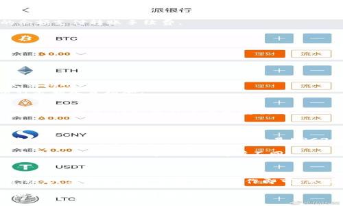 要将TP钱包中的资产转移到抹茶交易所（MEXC），您可以遵循以下步骤。以下是一份详细的指南：

### 第一步：准备工作

1. **确保您有抹茶交易所的账户**：如果您还没有账户，请访问抹茶交易所官网进行注册，并完成必要的身份验证。

2. **获取您的抹茶交易所充值地址**：
    - 登录抹茶交易所账户。
    - 点击“资产”或“钱包”选项。
    - 选择您想要充值的币种（如USDT、BTC等），并查找“充值”选项。
    - 系统将生成您该币种的充值地址，复制这个地址。

### 第二步：在TP钱包中进行转账

1. **打开TP钱包**：确保您的TP钱包已经安装并且已成功登录。

2. **选择要转账的币种**：
    - 在钱包界面找到您要转移的币种（例如USDT），点击进入。

3. **选择“转账”或“发送”选项**：
    - 点击“转账”或“发送”按钮，进入转账界面。

4. **输入充值地址和金额**：
    - 在收款地址框中粘贴您从抹茶交易所复制的充值地址。
    - 输入您希望转移到抹茶交易所的金额。

5. **确认转账信息**：
    - 再次核对地址和金额是否正确，以避免转账错误。
    - 注意网络费用，并确保您的账户中有足够的余额支付转账手续费。

6. **确认并完成转账**：
    - 点击确认或发送按钮，完成转账操作。
    - 等待网络确认，这个过程可能需要几分钟。

### 第三步：查看充值状态

1. **返回抹茶交易所**：
    - 等待几分钟后，返回抹茶交易所，查看资产是否到账。
    - 进入“资产”或“钱包”选项，查看您充值的币种余额是否增加。

2. **查看区块链确认**：
    - 如果资产没有及时到账，可以查看区块链上的交易状态，确认交易是否已经被处理。

### 注意事项

- **确保所用网络一致**：如果您是通过ERC20转账USDT，请确保在抹茶交易所选的是ERC20网络。
- **谨防诈骗**：务必确认您输入的钱包地址是正确的，避免遭受资产损失。
- **了解转账时间**：不同的币种和网络拥堵情况下，转账的确认时间可能会有所不同。

### 总结

将TP钱包的资产转移到抹茶交易所是一个简单的过程，只要按照上述步骤仔细操作即可。然而，务必注意安全与确认，以确保资产安全顺利到账。

希望这份指南能够帮助您顺利完成转账！如果有其他相关问题，请随时询问。