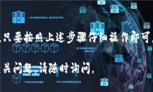 要将TP钱包中的资产转移到抹茶交易所（MEXC），您可以遵循以下步骤。以下是一份详细的指南：

### 第一步：准备工作

1. **确保您有抹茶交易所的账户**：如果您还没有账户，请访问抹茶交易所官网进行注册，并完成必要的身份验证。

2. **获取您的抹茶交易所充值地址**：
    - 登录抹茶交易所账户。
    - 点击“资产”或“钱包”选项。
    - 选择您想要充值的币种（如USDT、BTC等），并查找“充值”选项。
    - 系统将生成您该币种的充值地址，复制这个地址。

### 第二步：在TP钱包中进行转账

1. **打开TP钱包**：确保您的TP钱包已经安装并且已成功登录。

2. **选择要转账的币种**：
    - 在钱包界面找到您要转移的币种（例如USDT），点击进入。

3. **选择“转账”或“发送”选项**：
    - 点击“转账”或“发送”按钮，进入转账界面。

4. **输入充值地址和金额**：
    - 在收款地址框中粘贴您从抹茶交易所复制的充值地址。
    - 输入您希望转移到抹茶交易所的金额。

5. **确认转账信息**：
    - 再次核对地址和金额是否正确，以避免转账错误。
    - 注意网络费用，并确保您的账户中有足够的余额支付转账手续费。

6. **确认并完成转账**：
    - 点击确认或发送按钮，完成转账操作。
    - 等待网络确认，这个过程可能需要几分钟。

### 第三步：查看充值状态

1. **返回抹茶交易所**：
    - 等待几分钟后，返回抹茶交易所，查看资产是否到账。
    - 进入“资产”或“钱包”选项，查看您充值的币种余额是否增加。

2. **查看区块链确认**：
    - 如果资产没有及时到账，可以查看区块链上的交易状态，确认交易是否已经被处理。

### 注意事项

- **确保所用网络一致**：如果您是通过ERC20转账USDT，请确保在抹茶交易所选的是ERC20网络。
- **谨防诈骗**：务必确认您输入的钱包地址是正确的，避免遭受资产损失。
- **了解转账时间**：不同的币种和网络拥堵情况下，转账的确认时间可能会有所不同。

### 总结

将TP钱包的资产转移到抹茶交易所是一个简单的过程，只要按照上述步骤仔细操作即可。然而，务必注意安全与确认，以确保资产安全顺利到账。

希望这份指南能够帮助您顺利完成转账！如果有其他相关问题，请随时询问。