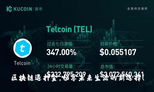 区块链退押金，畅享未来生活的新选择！