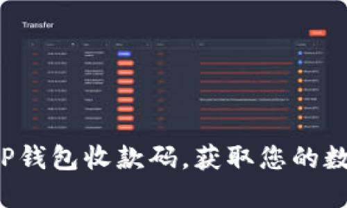 轻松绑定TP钱包收款码，获取您的数字现金流！