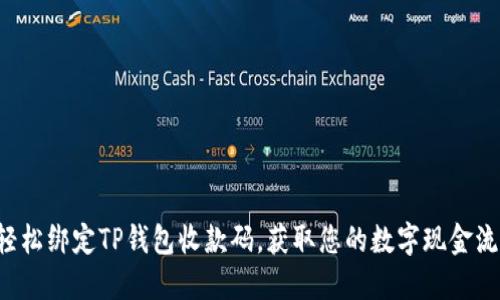 轻松绑定TP钱包收款码，获取您的数字现金流！
